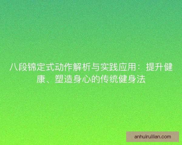 八段锦定式动作解析与实践应用：提升健康、塑造身心的传统健身法