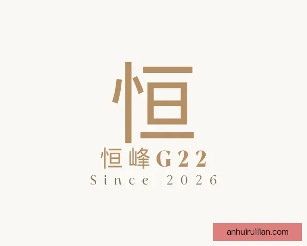 介绍恒峰g22