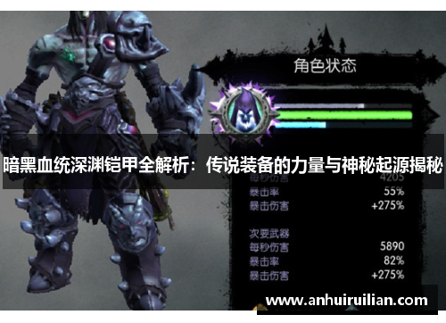 暗黑血统深渊铠甲全解析:传说装备的力量与神秘起源揭秘