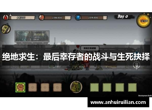 绝地求生:最后幸存者的战斗与生死抉择