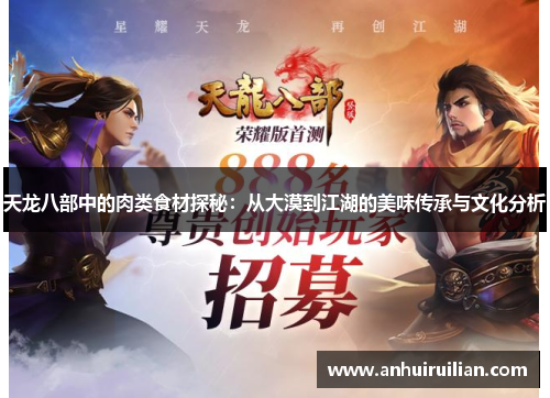 天龙八部中的肉类食材探秘:从大漠到江湖的美味传承与文化分析