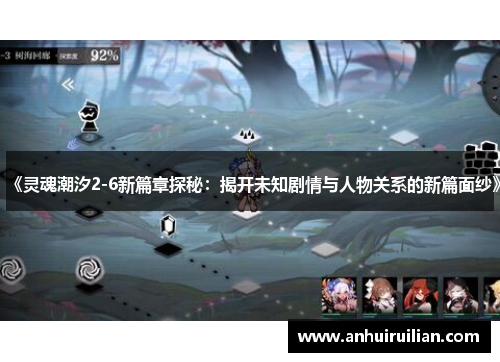 《灵魂潮汐2-6新篇章探秘:揭开未知剧情与人物关系的新篇面纱》