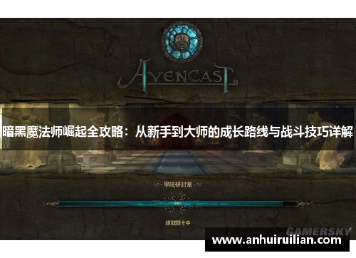 暗黑魔法师崛起全攻略:从新手到大师的成长路线与战斗技巧详解