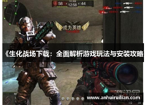 《生化战场下载:全面解析游戏玩法与安装攻略》