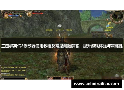 三国群英传2修改器使用教程及常见问题解答,提升游戏体验与策略性