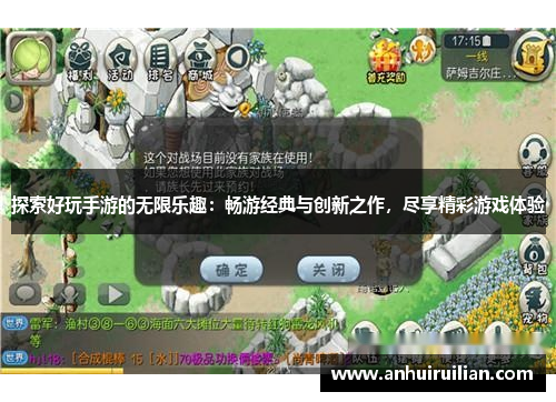 探索好玩手游的无限乐趣：畅游经典与创新之作，尽享精彩游戏体验