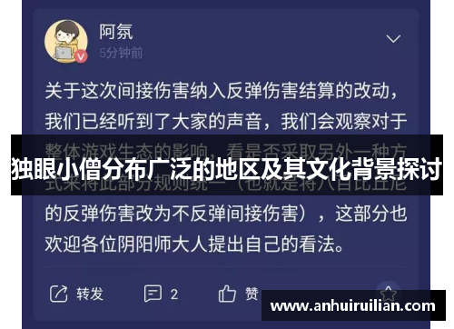 独眼小僧分布广泛的地区及其文化背景探讨