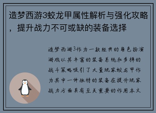 造梦西游3蛟龙甲属性解析与强化攻略,提升战力不可或缺的装备选择