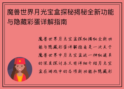 魔兽世界月光宝盒探秘揭秘全新功能与隐藏彩蛋详解指南