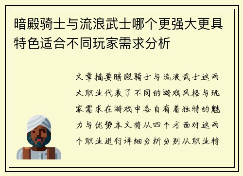 暗殿骑士与流浪武士哪个更强大更具特色适合不同玩家需求分析