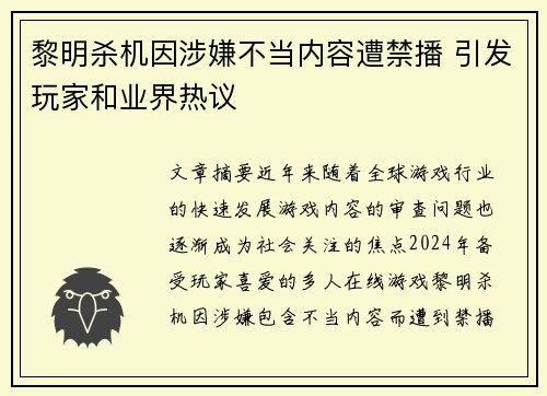 黎明杀机因涉嫌不当内容遭禁播 引发玩家和业界热议