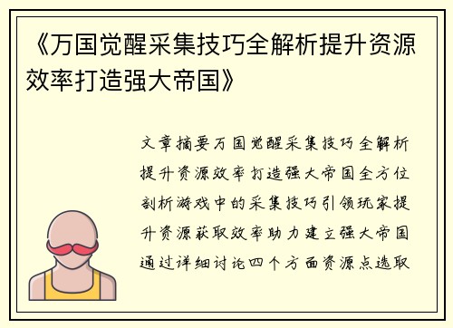 《万国觉醒采集技巧全解析提升资源效率打造强大帝国》