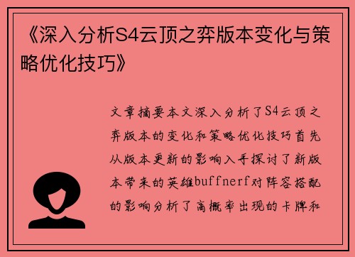 《深入分析S4云顶之弈版本变化与策略优化技巧》