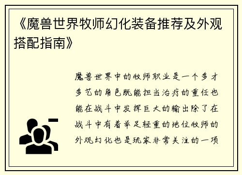 《魔兽世界牧师幻化装备推荐及外观搭配指南》