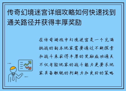 传奇幻境迷宫详细攻略如何快速找到通关路径并获得丰厚奖励