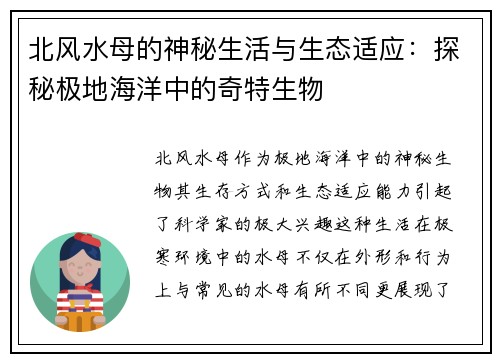 北风水母的神秘生活与生态适应：探秘极地海洋中的奇特生物