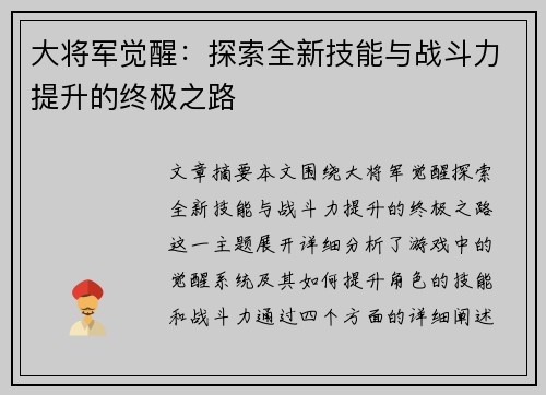 大将军觉醒：探索全新技能与战斗力提升的终极之路