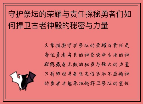 守护祭坛的荣耀与责任探秘勇者们如何捍卫古老神殿的秘密与力量