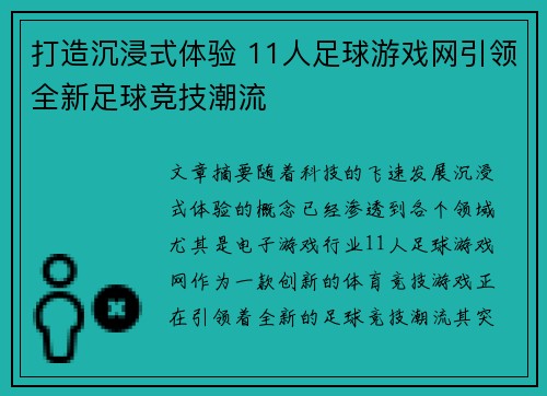 打造沉浸式体验 11人足球游戏网引领全新足球竞技潮流