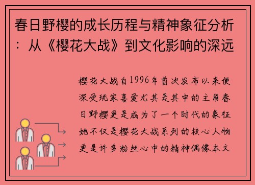 春日野樱的成长历程与精神象征分析：从《樱花大战》到文化影响的深远探讨