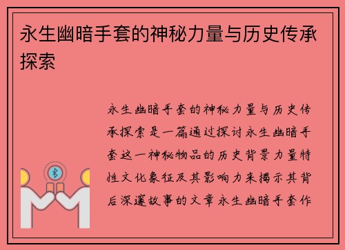永生幽暗手套的神秘力量与历史传承探索