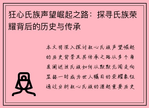 狂心氏族声望崛起之路：探寻氏族荣耀背后的历史与传承