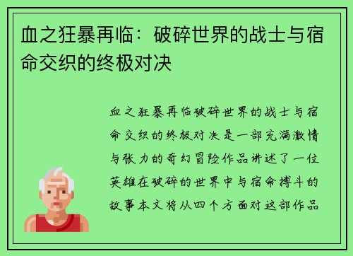血之狂暴再临：破碎世界的战士与宿命交织的终极对决