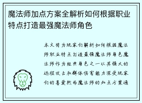 魔法师加点方案全解析如何根据职业特点打造最强魔法师角色