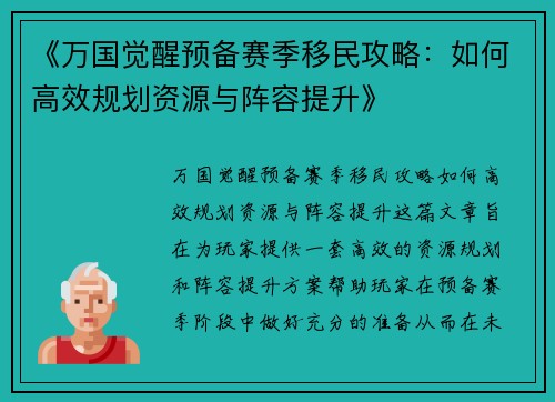 《万国觉醒预备赛季移民攻略:如何高效规划资源与阵容提升》