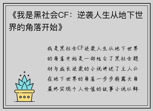《我是黑社会CF:逆袭人生从地下世界的角落开始》