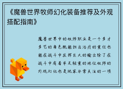 《魔兽世界牧师幻化装备推荐及外观搭配指南》