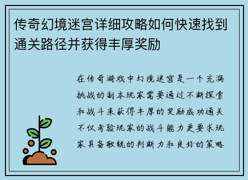 传奇幻境迷宫详细攻略如何快速找到通关路径并获得丰厚奖励