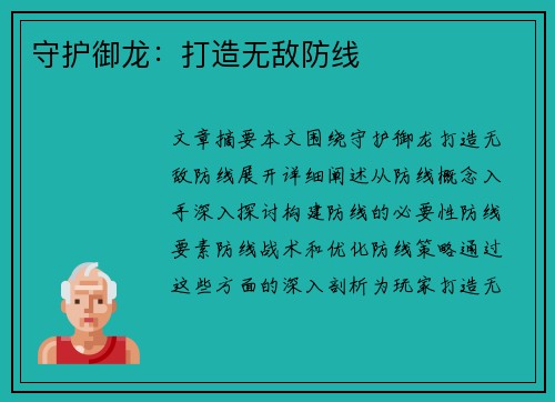 守护御龙：打造无敌防线