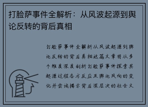 打脸萨事件全解析：从风波起源到舆论反转的背后真相