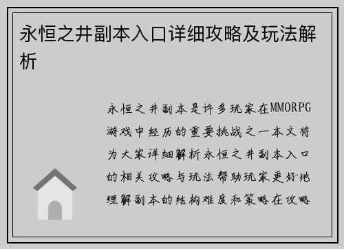 永恒之井副本入口详细攻略及玩法解析