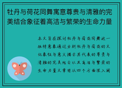 牡丹与荷花同舞寓意尊贵与清雅的完美结合象征着高洁与繁荣的生命力量