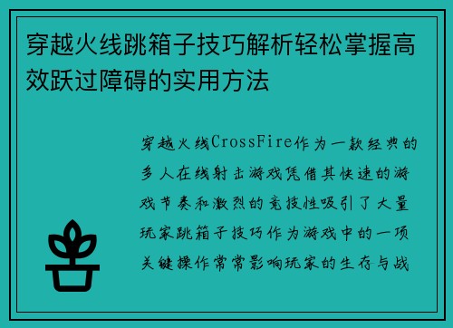 穿越火线跳箱子技巧解析轻松掌握高效跃过障碍的实用方法