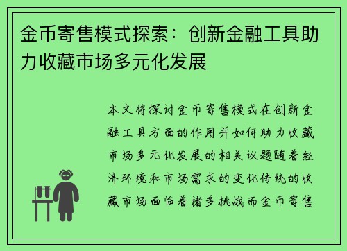 金币寄售模式探索:创新金融工具助力收藏市场多元化发展