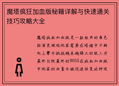 魔塔疯狂加血版秘籍详解与快速通关技巧攻略大全