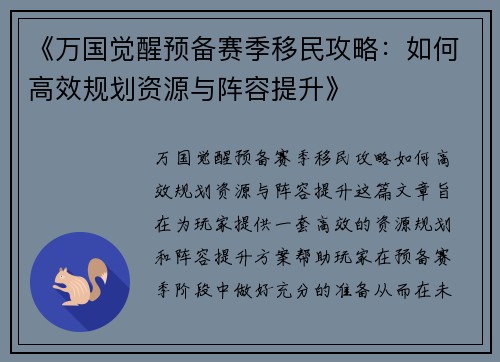 《万国觉醒预备赛季移民攻略：如何高效规划资源与阵容提升》