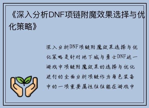 《深入分析DNF项链附魔效果选择与优化策略》