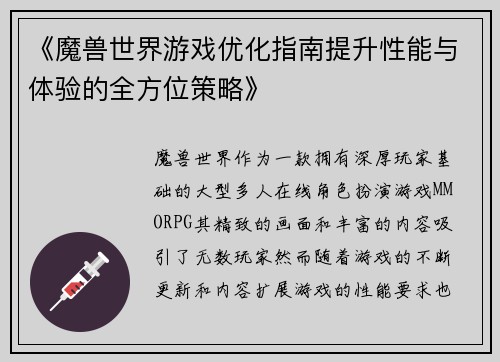 《魔兽世界游戏优化指南提升性能与体验的全方位策略》