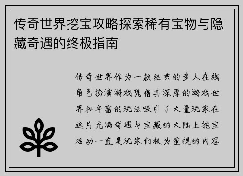 传奇世界挖宝攻略探索稀有宝物与隐藏奇遇的终极指南