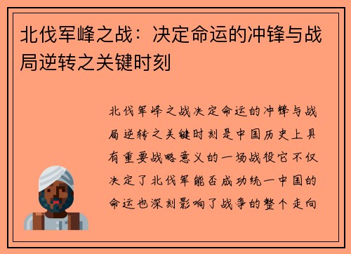 北伐军峰之战：决定命运的冲锋与战局逆转之关键时刻