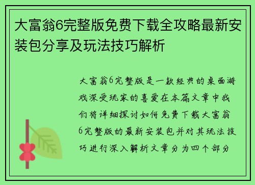 大富翁6完整版免费下载全攻略最新安装包分享及玩法技巧解析