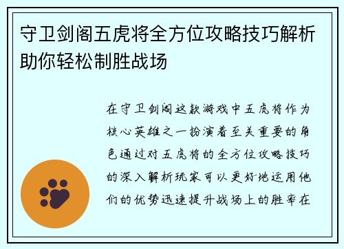 守卫剑阁五虎将全方位攻略技巧解析助你轻松制胜战场