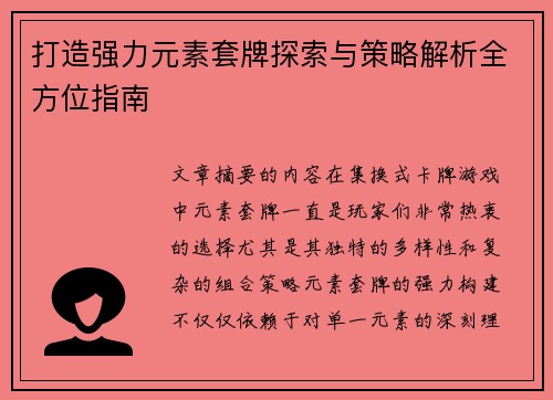 打造强力元素套牌探索与策略解析全方位指南