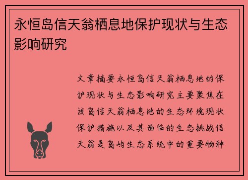 永恒岛信天翁栖息地保护现状与生态影响研究