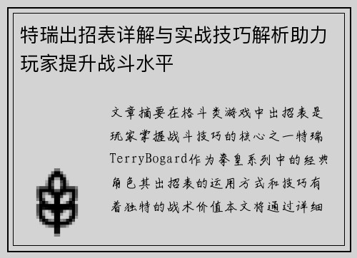 特瑞出招表详解与实战技巧解析助力玩家提升战斗水平