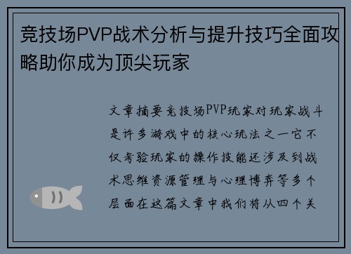 竞技场PVP战术分析与提升技巧全面攻略助你成为顶尖玩家